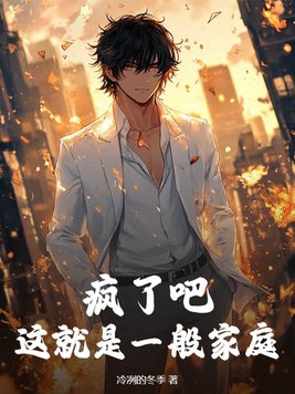 瘋了吧這就是一般家庭